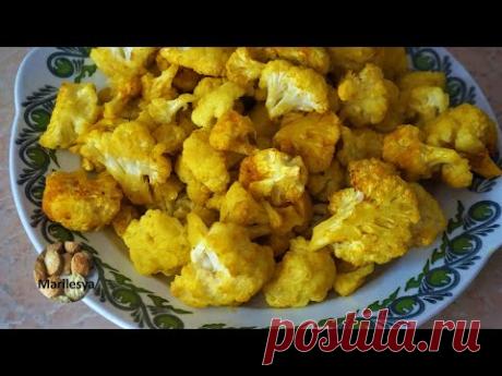 Как вкусно и просто приготовить Цветную Капусту с куркумой/How to make Cauliflower with turmeric - YouTube
