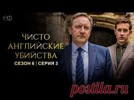 ЧИСТО АНГЛИЙСКИЕ УБИЙСТВА. 6 cезон 3 серия. "Смерть и сны ч.1" Премьера 2022. ЧАУ