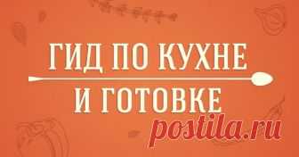 Гид по кухне и готовке