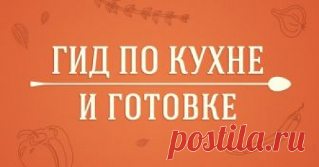 Гид по кухне и готовке