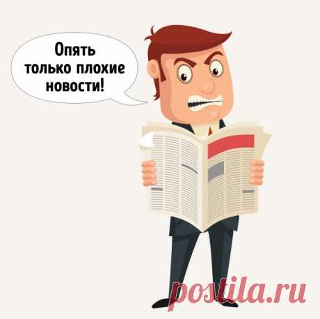 Негативных новостей всегда больше.
Люди зачастую обращают больше внимания на плохие новости, но это вовсе не означает наличие каких-либо отклонений. Ученые считают, что мы подсознательно воспринимаем негативные новости как более важные. Кроме того, плохие новости вызывают у нас больше доверия: может быть, это происходит потому, что хорошие кажутся нам слишком подозрительными и не такими уж интересными.