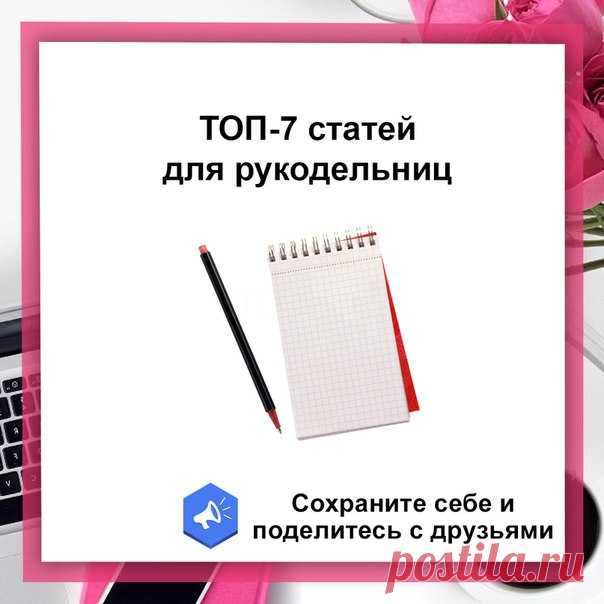 ТОП-7 СТАТЕЙ ДЛЯ РУКОДЕЛЬНИЦ 

1) Как относиться к критике - https://vk.cc/84k9nd
2) Полюбите своих конкурентов - https://vk.cc/84kaxl
3) 3 простых способа победить конкурентов - https://vk.cc/84k9ZW
4) Персональный заказ для рукодельницы от А до Я - https://vk.cc/84kceM
5) Как эффективно использовать фотоальбомы в группе. Часть первая - https://vk.cc/84kcLQ 
6) Как эффективно использовать фотоальбомы в группе. Часть вторая - https://vk.cc/84kbMy
7) Что делать с негативным...