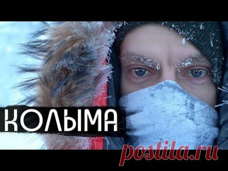 Колыма - родина нашего страха / Kolyma - Birthplace of Our Fear