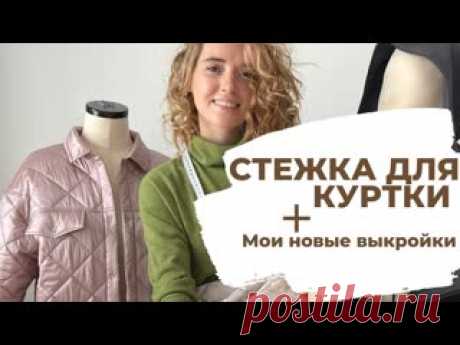Как сделать стежку куртки для выкроек от Studio.yusupova Друзья!  Сегодня в этом видео я вам покажу, отличный способ, как сделать стежку. Для работ, вам потребуется: - Выкройка куртки или пальто по ссылке: пальто - https://studio-yusupova.ru/shop/zhenskaya-odezhda/palto-steganoe-tildas/ куртка - https://studio-yusupova.ru/shop/zhenskaya-odezhda/kurtka-steganaya-reese-w/..