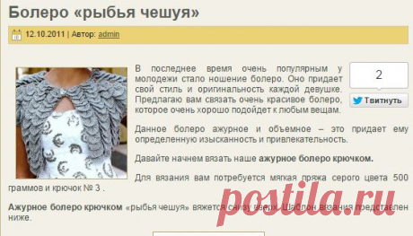 Болеро Рыбья чешуя | Kruchechek.ru