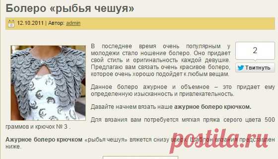 Болеро Рыбья чешуя | Kruchechek.ru