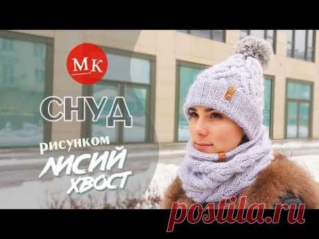 Вяжем снуд спицами рисунком Лисий хвост. Мастер-класс модного вязания. Часть 2 - YouTube