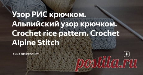 Узор РИС крючком. Альпийский узор крючком. Crochet rice pattern. Crochet Alpine Stitch Добрый день подписчики и гости канала 🌺 Anna Gri 🌺!
На этом видео уроке научимся вязать крючком плотный узор из шнура. Кроме названия "рис" его еще называют "альпийский узор" (Crochet Alpine Stitch).
Описание вязания.
Раппорт узора состоит из 2 петель и 4 рядов.
