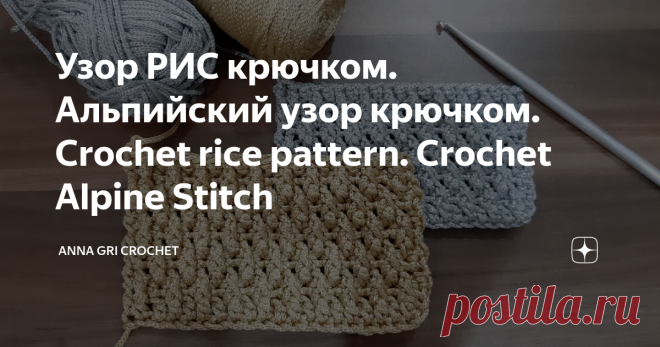 Узор РИС крючком. Альпийский узор крючком. Crochet rice pattern. Crochet Alpine Stitch Добрый день подписчики и гости канала 🌺 Anna Gri 🌺!
На этом видео уроке научимся вязать крючком плотный узор из шнура. Кроме названия 
