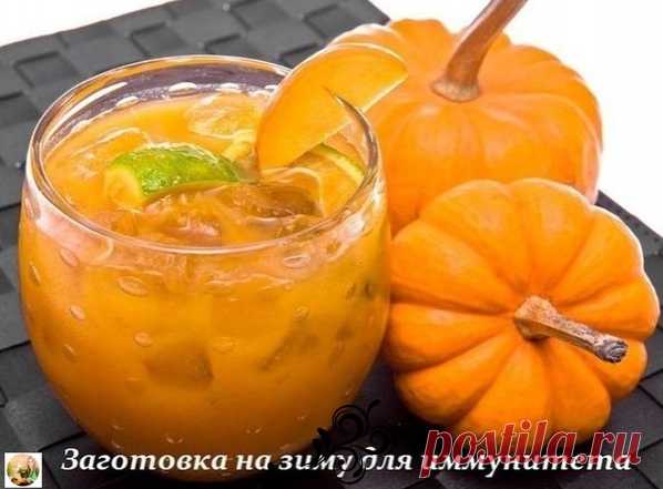 ЗАГОТОВКА НА ЗИМУ ДЛЯ ИММУНИТЕТА
⠀
Этот рецепт в зимнее время поможет справиться с болезнями, укрепит иммунитет и даже просто порадует своим вкусом. А на приготовление этой заготовки на зиму для иммунитета уйдет всего 10 минут!
⠀
Ингредиенты:
Мед 150 г,
тыква 200-300 г,
лайм 1 шт.
1 лимон (или 2 лимона),
имбирь (корень) 1 шт,
сахар (лучше коричневый) 150 г.
⠀
Приготовление:
⠀
Лимон и лайм ошпарить кипятком, чтобы излишняя горечь ушла (за неимением лайма, можно использовать...