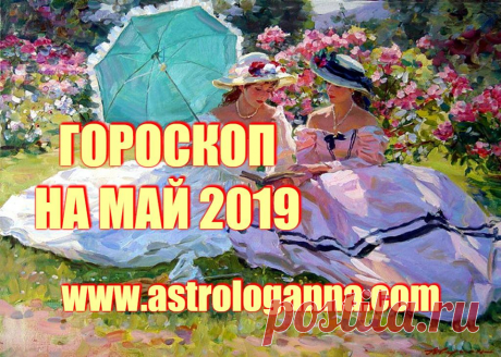 ВИДЕО-ГОРОСКОП НА МАЙ 2019 ГОДА -