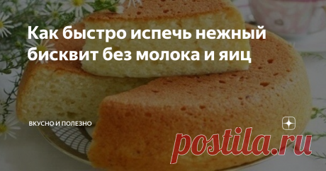 Как быстро испечь нежный бисквит без молока и яиц Не удивляйтесь, можно приготовить вкусный бисквитный пирог даже без таких казалось-бы неотъемлемых для выпечки продуктов, как яйца и молоко. И смею вас заверить получается очень вкусно.
Я когда первый раз пекла этот пирог (из того что было) в шутку называла его антикризисным. Действительно набор продуктов настолько простой, что можно засомневаться в результате.
Однако выпечка получилась очень