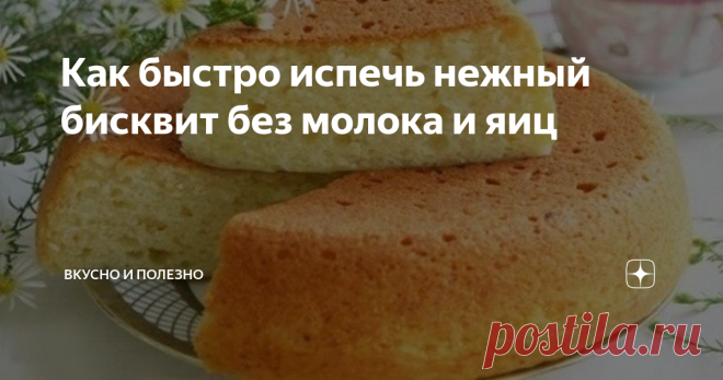 Как быстро испечь нежный бисквит без молока и яиц Не удивляйтесь, можно приготовить вкусный бисквитный пирог даже без таких казалось-бы неотъемлемых для выпечки продуктов, как яйца и молоко. И смею вас заверить получается очень вкусно.
Я когда первый раз пекла этот пирог (из того что было) в шутку называла его антикризисным. Действительно набор продуктов настолько простой, что можно засомневаться в результате.
Однако выпечка получилась очень