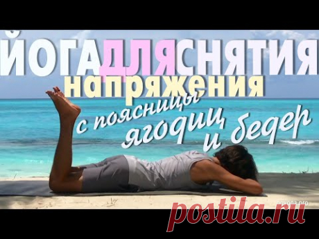 Йога для снятия напряжений с поясницы, ягодиц и бедер