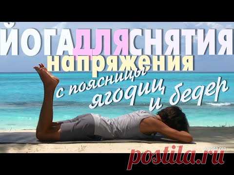 Йога для снятия напряжений с поясницы, ягодиц и бедер
