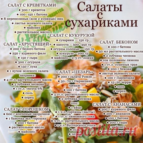 7 вкусных салатиков с сухариками. Выбирайте любой