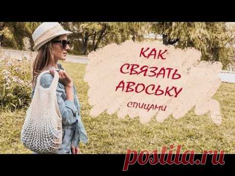 Как связать АВОСЬКУ спицами? МАСТЕР-КЛАСС