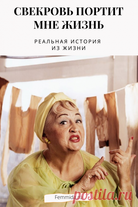 Свекровь портит мне жизнь :( Реальная история из жизни.
