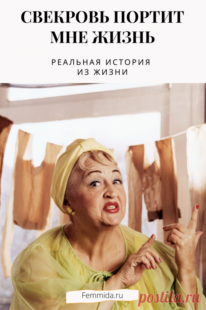 Свекровь портит мне жизнь :( Реальная история из жизни.