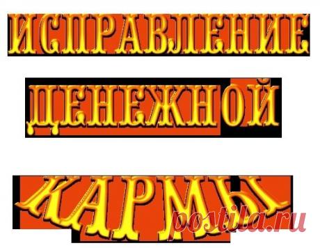 Сегодня исправляем свою денежную карму