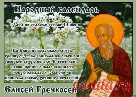 С праздником Елисея Гречкосея! Желаю, чтобы любой ваш труд приносил богатые плоды, а в доме всегда звенела монета и царил уют. Пусть святой Елисей оберегает вашу семью от невзгод и дарует крепкое здоровье!