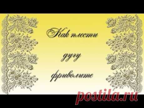 Как плести дугу фриволите - YouTube