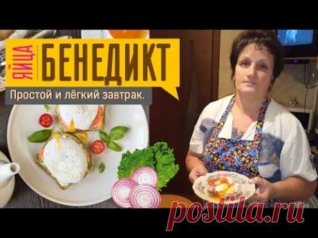 Яйца Бенедикт Пашот! Простой и лёгкий завтрак.