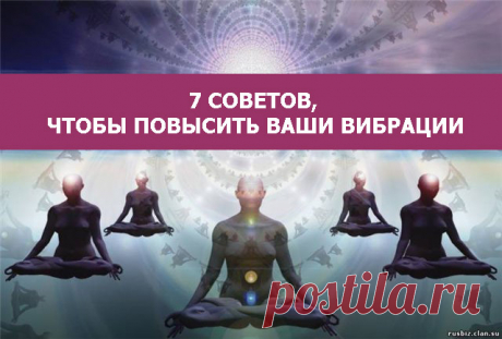 7 советов, чтобы повысить ваши вибрации - МирТесен