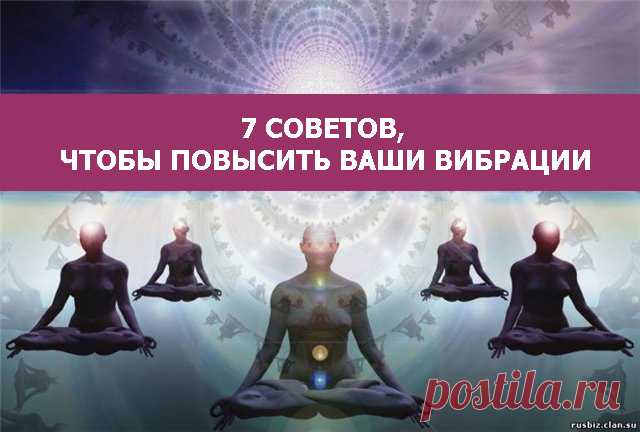 7 советов, чтобы повысить ваши вибрации - МирТесен