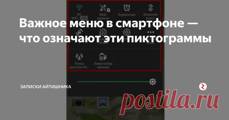 Важное меню в смартфоне — что означают эти пиктограммы Хотелось бы рассмотреть это важное меня в телефонах на операционной системе Андроид. Чтобы его показать, достаточно сделать движение сверху вниз (нажать пальцем на экране вверху и удерживая сдвинуть вниз).  Такое движение называется свайп.
Меню выглядит так:
Сверху нам показывает состояние батареи и кнопку перехода в настройки устройства.
1. Включение / отключение wi-fi;