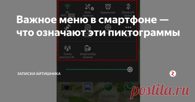 Важное меню в смартфоне — что означают эти пиктограммы Хотелось бы рассмотреть это важное меня в телефонах на операционной системе Андроид. Чтобы его показать, достаточно сделать движение сверху вниз (нажать пальцем на экране вверху и удерживая сдвинуть вниз).  Такое движение называется свайп.
Меню выглядит так:
Сверху нам показывает состояние батареи и кнопку перехода в настройки устройства.
1. Включение / отключение wi-fi;