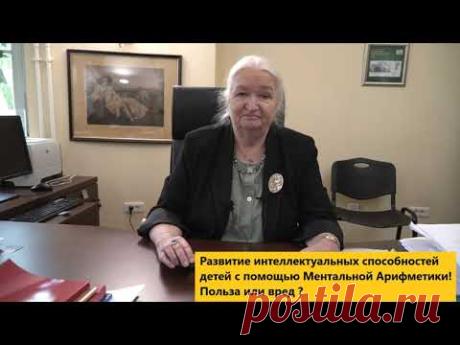 Развитие интеллектуальных способностей детей с помощью Ментальной Арифметики, 👍🏻 польза или вред?