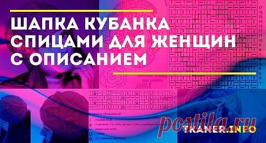 Шапка кубанка спицами для женщин с описанием: выбор пряжи и спиц. Как связать образец на спицах? Стильные кубанки для начинающих (с колосками поперек, с бортиком, для новичка и др.).