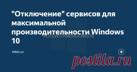 "Отключение" сервисов для максимальной производительности Windows 10 Стоит ли игра свеч?!
Ха, если Вам будет от этого легче, то да, но будет ли легче ОС...
"Пару тру-стори из моей жизни-шишки".
