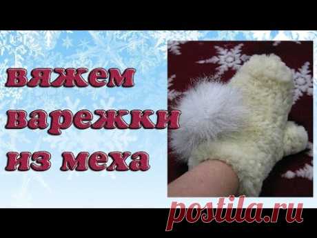 ИНТЕРЕСНО ПРО ВЯЗАНИЕ С МЕХОМ...
