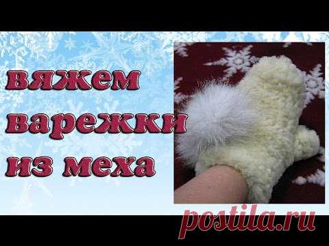 ИНТЕРЕСНО ПРО ВЯЗАНИЕ С МЕХОМ...