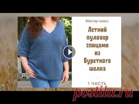 Летний пуловер спицами из буретного шелка. Мастер-класс. Часть №1. #вязание #пуловер_спицами #мастерклассДобрый день, друзья! В этом мастер-классе делюсь тем, каким образом я вязала пуловер из буретного шелка. Если ва...