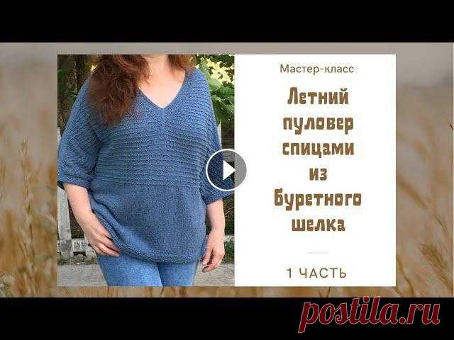 Летний пуловер спицами из буретного шелка. Мастер-класс. Часть №1. #вязание #пуловер_спицами #мастерклассДобрый день, друзья! В этом мастер-классе делюсь тем, каким образом я вязала пуловер из буретного шелка. Если ва...