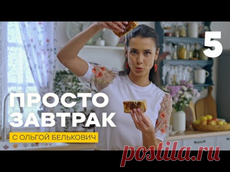 Просто завтрак | Выпуск 5