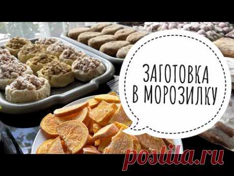 БОЛЬШАЯ ЗАГОТОВКА ПОЛУФАБРИКАТОВ В МОРОЗИЛКУ 🥩ЗАГОТОВКА ЕДЫ 🥦 ОБЛЕГЧАЕМ СЕБЕ ЖИЗНЬ 👍 МОТИВАЦИЯ