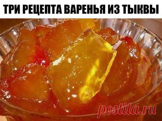 Три рецепта варенья из тыквы.
По вашим просьбам.
Эти вкусные рецепты варенья из тыквы не только вкусные, но и полезные. Если у Вас отличный урожай тыквы, то рекомендуем приготовить такое лакомство.
ВАРЕНЬЕ ИЗ ТЫКВЫ.
Нам понадобится:
1 кг тыквы
850 грамм сахара
1 лимон
1 апельсин
Приготовление:
Тыкву чистим, нарезаем кубиками.
Лимон очищаем от семян, нарезаем мелко с цедрой.
Апельсин очищаем от шку
