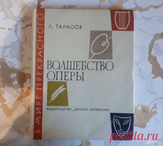 Волшебство Оперы, Л. Тарасов, 1979 г Винтажная кни