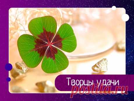 Многие убеждены в том, что удача - это дело случая либо воля рока. Однако эзотерикам известно другое — Эзотерика, психология, философия