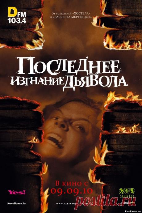 Последнее изгнание дьявола  бесплатно в хорошем качестве