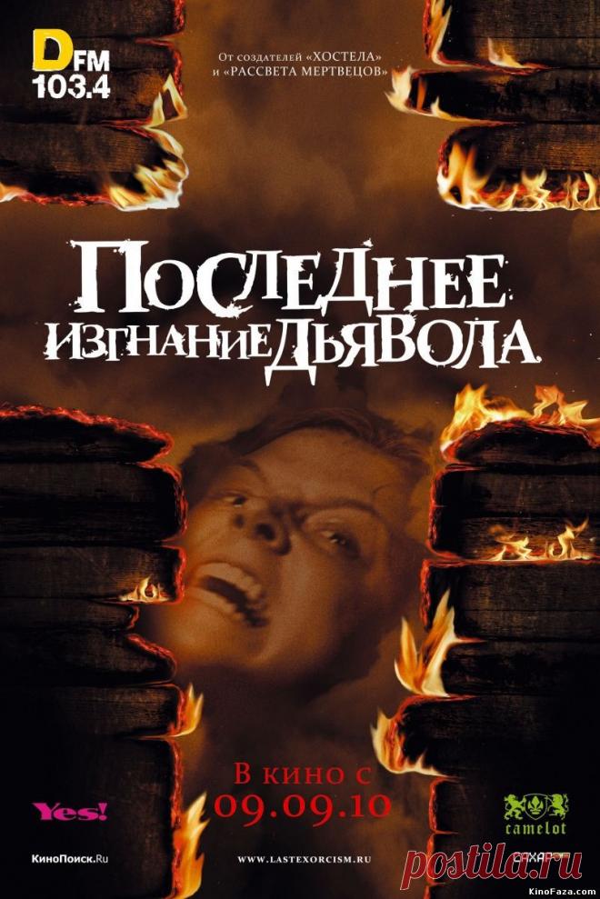 Последнее изгнание дьявола  бесплатно в хорошем качестве