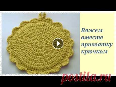 Двойная прихватка крючком Видеоурок вязания для начинающих - как связать прихватку крючком. Посмотрите все уроки вязания на сайте...