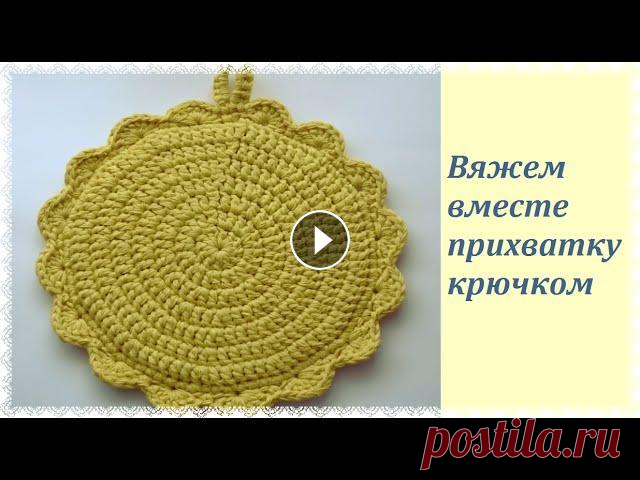 Двойная прихватка крючком Видеоурок вязания для начинающих - как связать прихватку крючком. Посмотрите все уроки вязания на сайте...