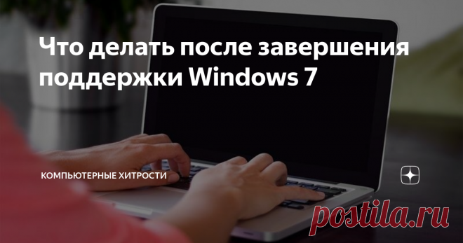 Что делать после завершения поддержки Windows 7 Поддержка Windows 7 прекратится 14 января 2020 года. После этой даты операционная система станет уязвимой. Если у вас есть собственные причины для продолжения использования этой версии ОС от компании Microsoft, тогда обязательно ознакомьтесь с этой информацией.
Что останавливает поддержка Windows 7?
После 14 января 2020 года вся техническая помощь и обновления безопасности из Центра обновления