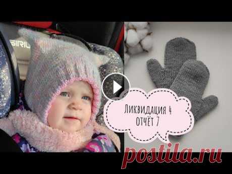 3 готовые работы и продвижения процессов в 7 отчёте СП &quot;Ликвидация 4&quot; СП &quot;Ликвидация 4&quot; с 23.01 по 16.04.2023 года #Ликвидация4 #вязальная_ликвидация4 #ликвидация4_неделя7 Организатор и участники 1.Анна Полозня...