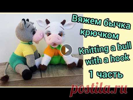 Вяжем бычка крючком (1)/ Knitting a bull with a hook / ➡️ Поддержите меня в развитии канала: подписка, лайк, комментарий...